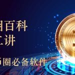 刚进入币圈？你不可错过的必备软件清单和操作指南