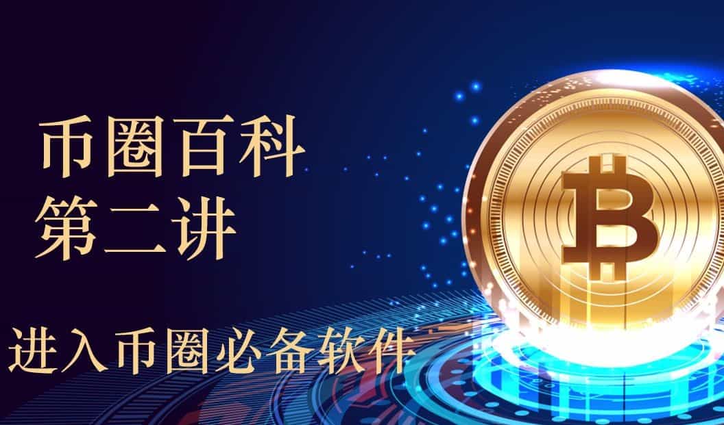 刚进入币圈？你不可错过的必备软件清单和操作指南