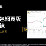 币安钱包上线网页版：开启智能交易新体验