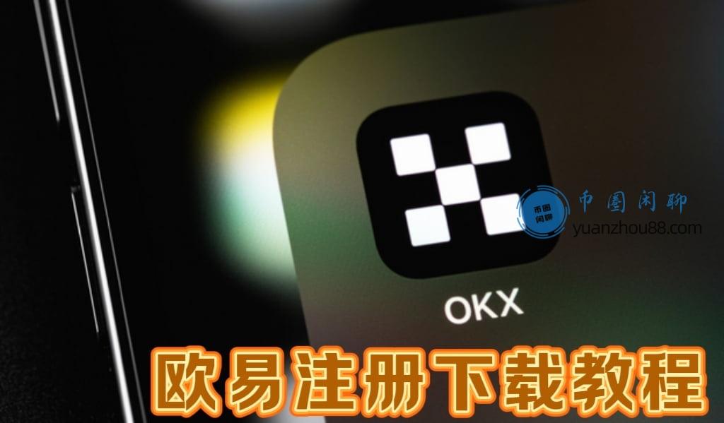 币圈交易所如何下载？正确下载币安(Binance)与欧易(OKX)指南