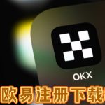 2026新手专属：欧易网页版注册与下载图文教程不踩坑