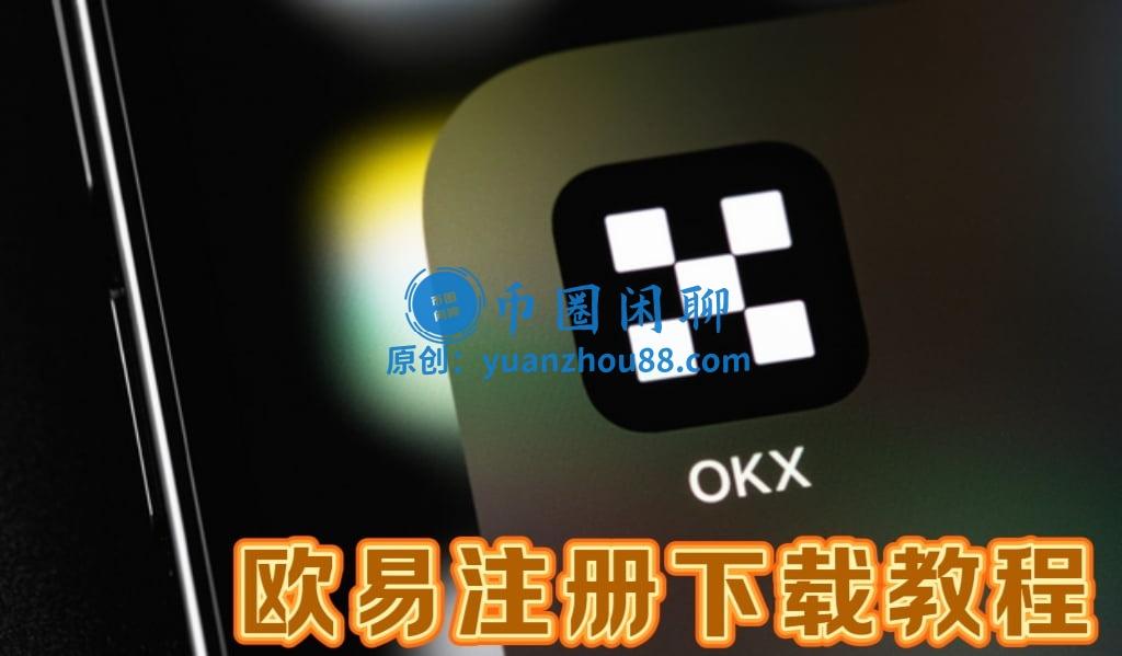 欧易注册下载教程