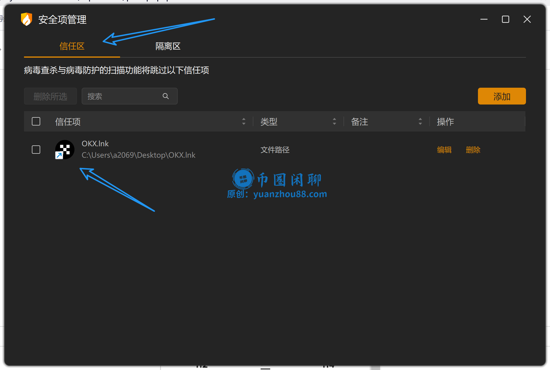 杀毒软件添加至信任区