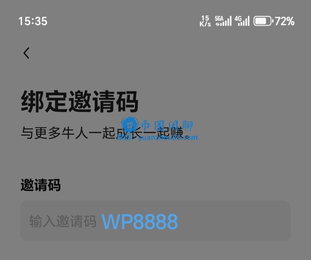 绑定邀请码