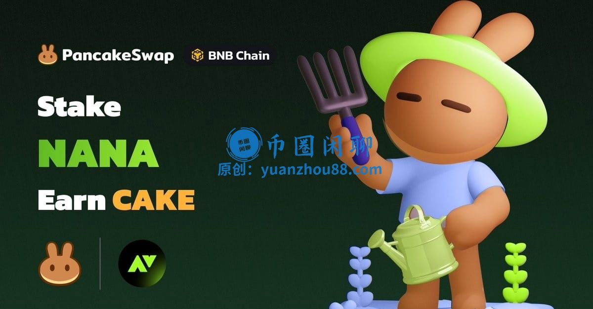 币安BNB智能链的明星币种：CAKE币的特点分析