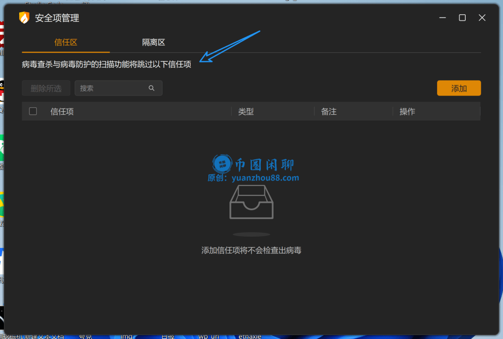 添加到信任区