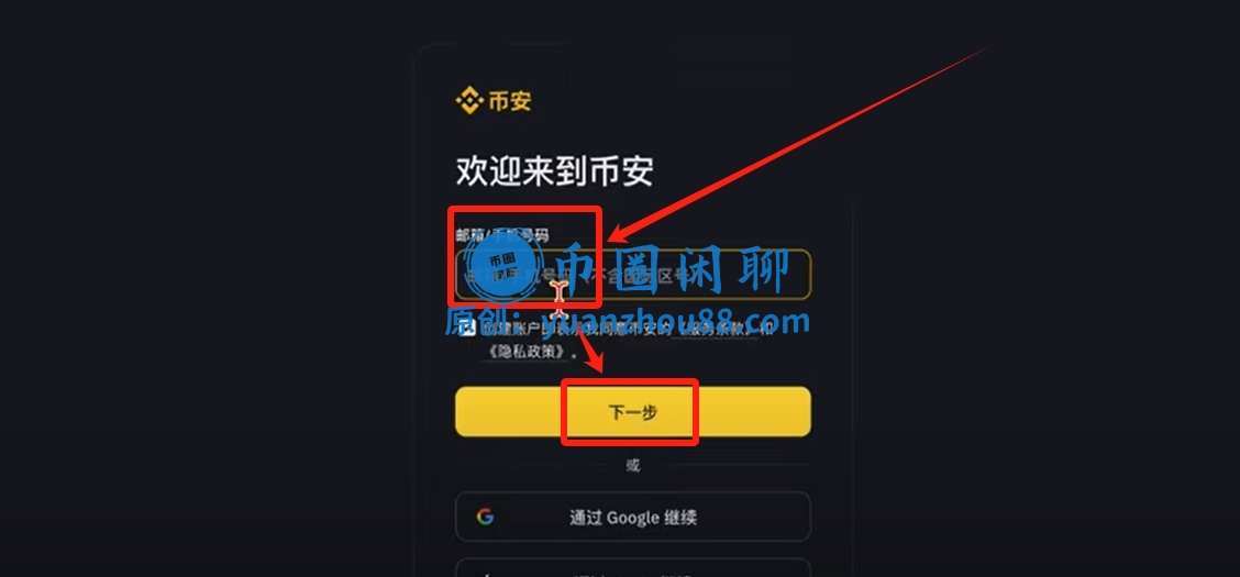 币安注册/填写邮箱或手机号