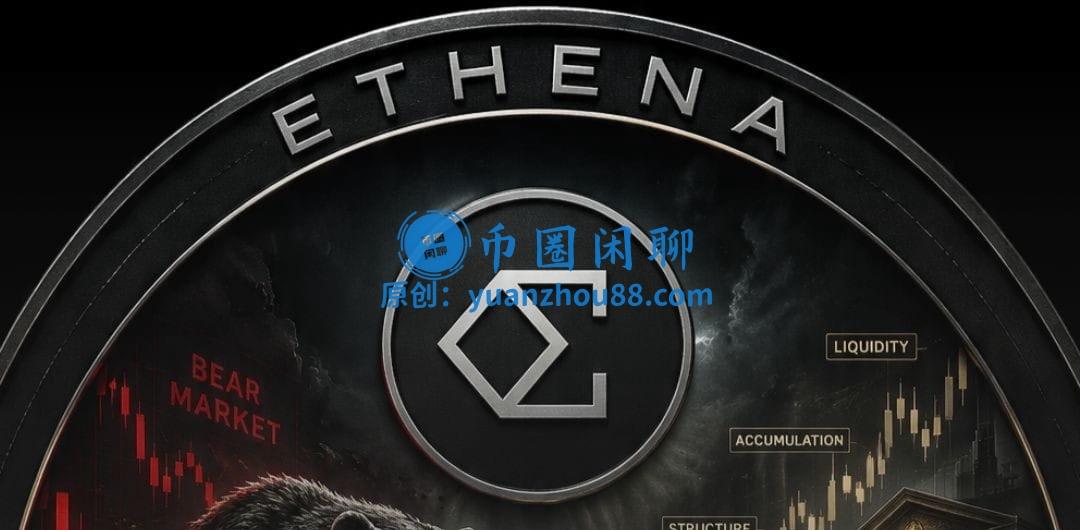 什么是Ethena (ENA) 币？基于以太坊构建的合成稳定币协议