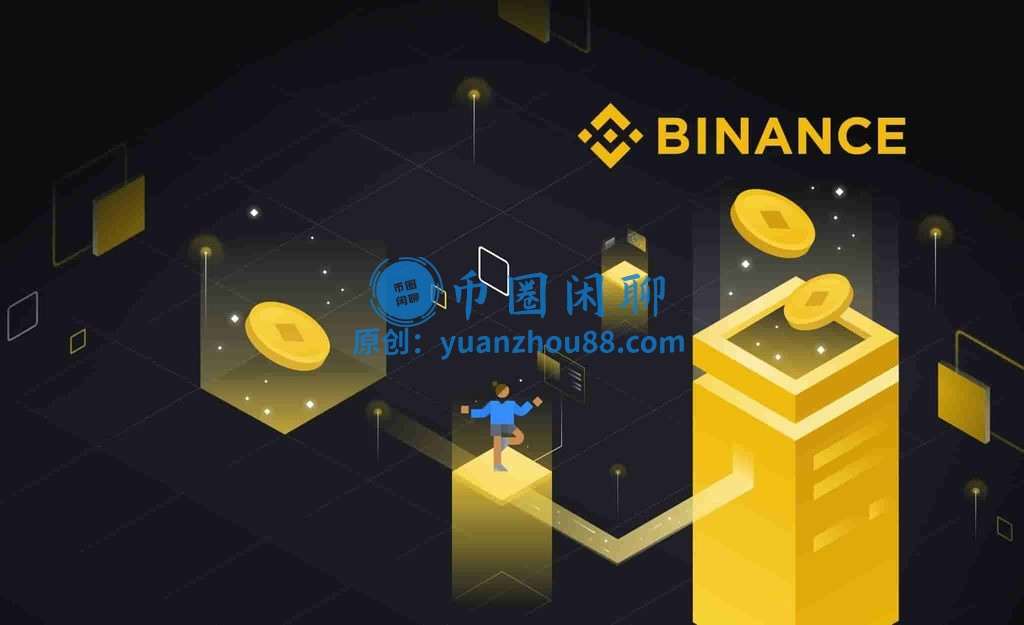 币安(Binance)