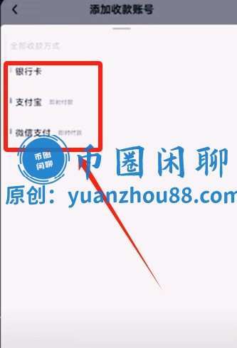 添加银行卡、支付宝、微信