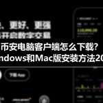 笔记本电脑怎么下载币安？2026最新PC版安装与安全设置指南