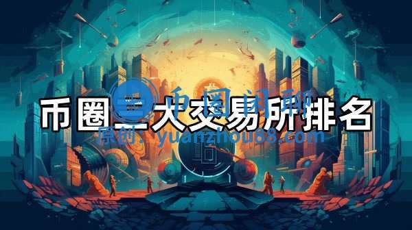 十大虚拟币平台排行