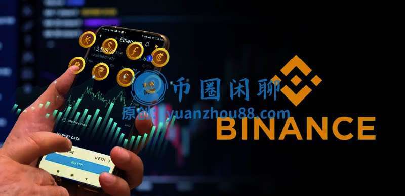 币安(Binance)