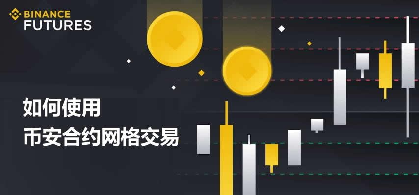 币安合约网格怎么用？新手入门教程：从开通到运行实操指南