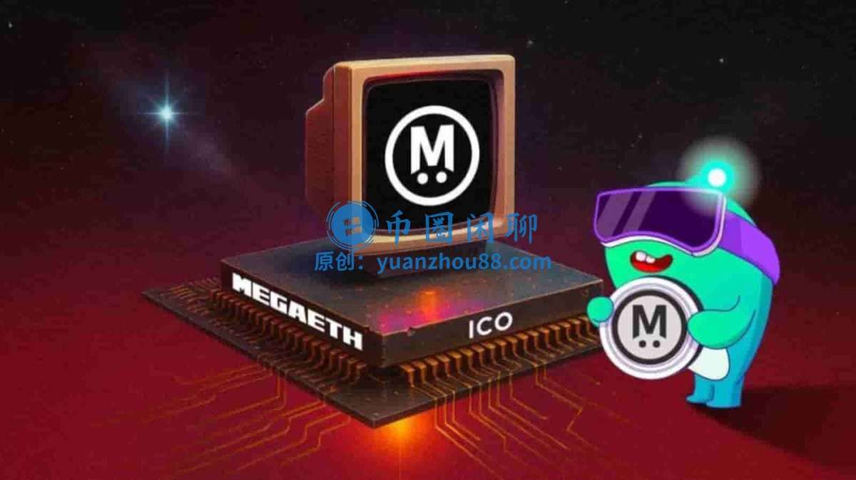 MegaETH (MEGA) 深度科普：号称“实时以太坊”的实验究竟如何运作？