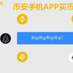 中国大陆用户专属：币安注册及C2C买卖比特币安全教程（附技巧）