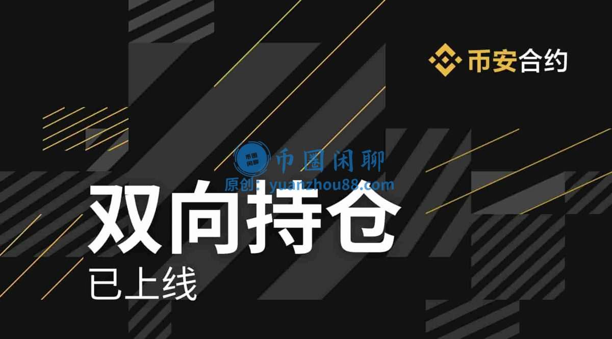 币安的合约双向持仓怎么设置？合约对冲设置及注意事项