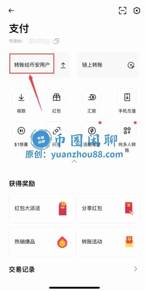 转账给币安用户