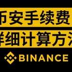 币安手续费和资金费怎么查看？一文看懂费用细节及省成本方法