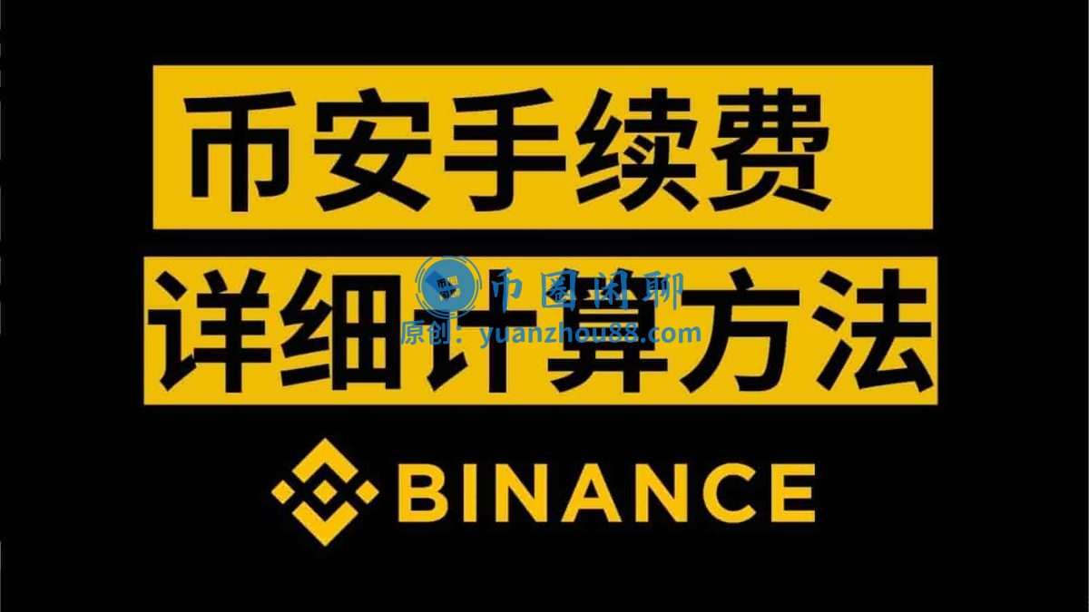 币安手续费和资金费怎么查看？一文看懂费用细节及省成本方法