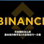 币安期权交易怎么操作？看懂从入门到实战指南