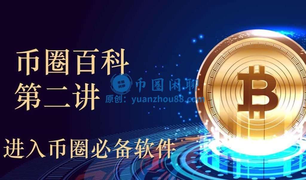 炒币常用的工具有哪些？你必须要知道币圈好用的必备工具