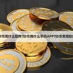 炒币的人都用什么交易软件？常用App推荐与介绍