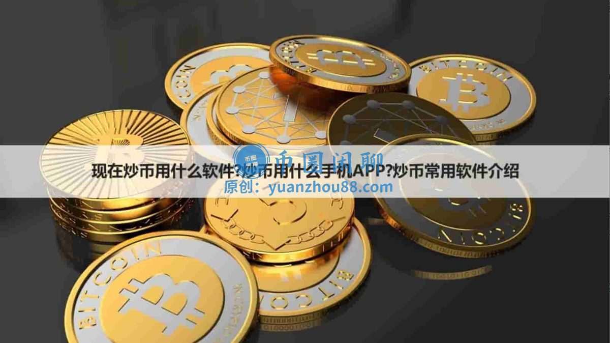 炒币的人都用什么交易软件？常用App推荐与介绍