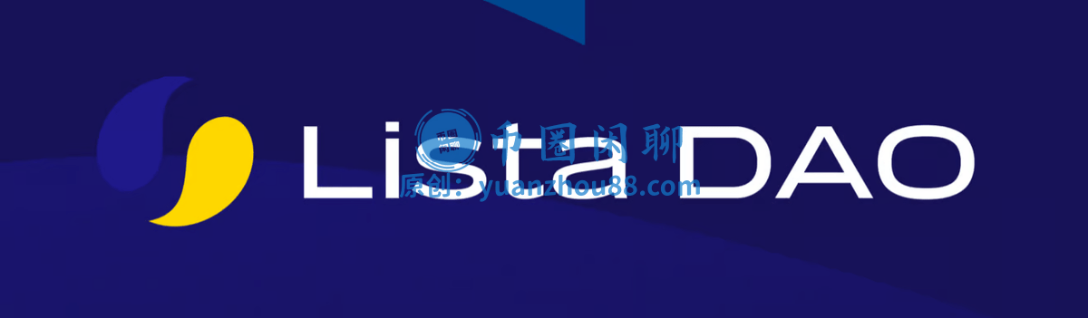 什么是Lista DAO？去中心化稳定币协议与质押机制