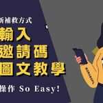 幣安註冊時沒輸入邀請碼還能補填嗎？2026最新方法