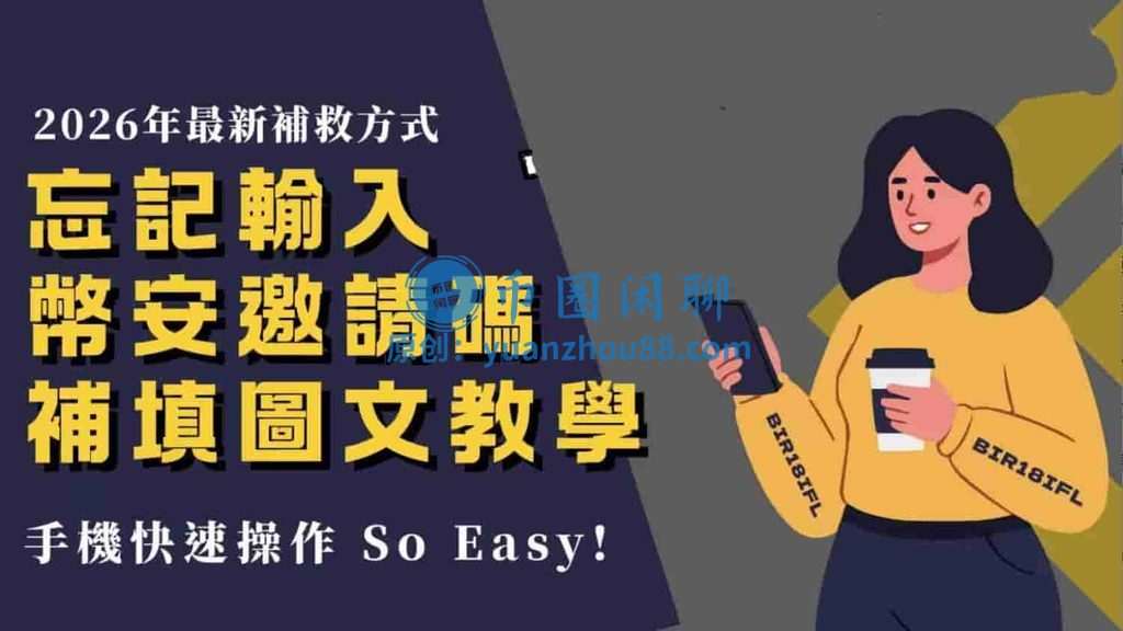 注册币安没输入邀请码还能补填吗？2026最新方法图文详解