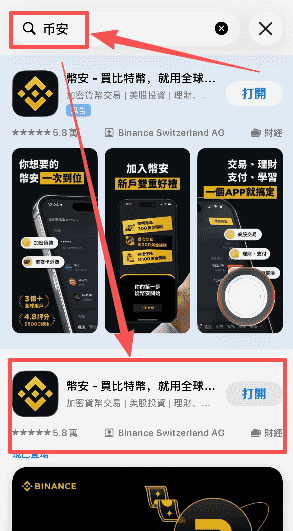 搜索并下载币安App