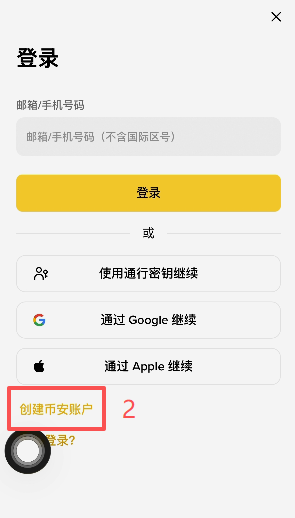 创建币安账户
