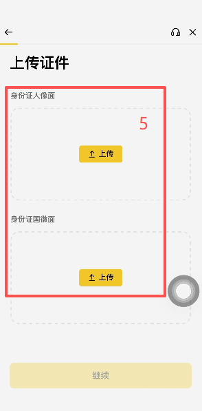 上传证件