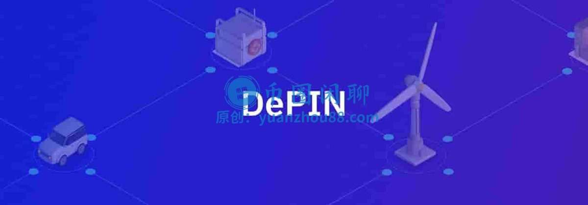 从概念到项目：DePIN去中心化基础设施与热门项目详解