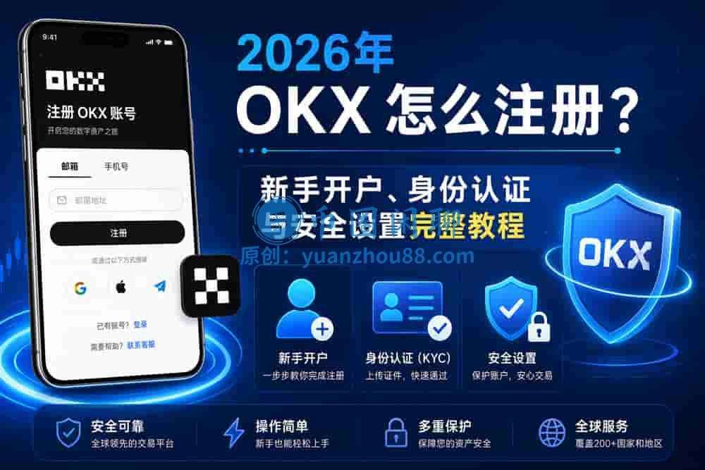 欧易OKX保姆指南：2026年下载、注册、认证与买币完整教程