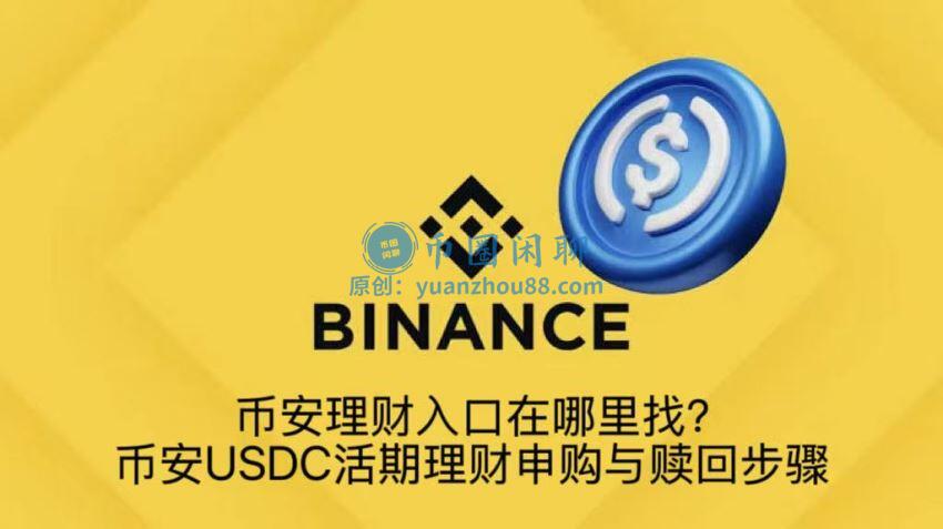币安USDC活期理财在哪申购？申购与赎回教程