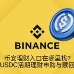 币安USDC活期理财在哪申购？申购与赎回教程