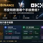 币安和欧易的手续费谁家更低？现货、合约逐项算