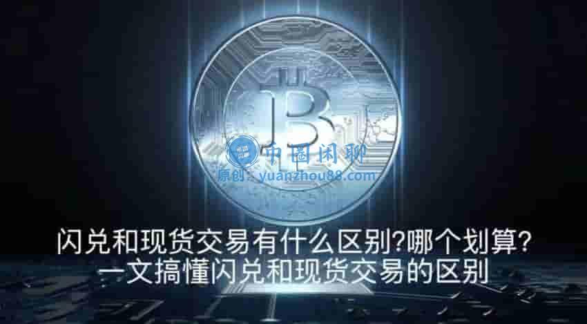 币圈的闪兑和现货交易有什么区别?