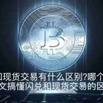 币圈的闪兑和现货交易有什么区别？ 不同的换币方式对比