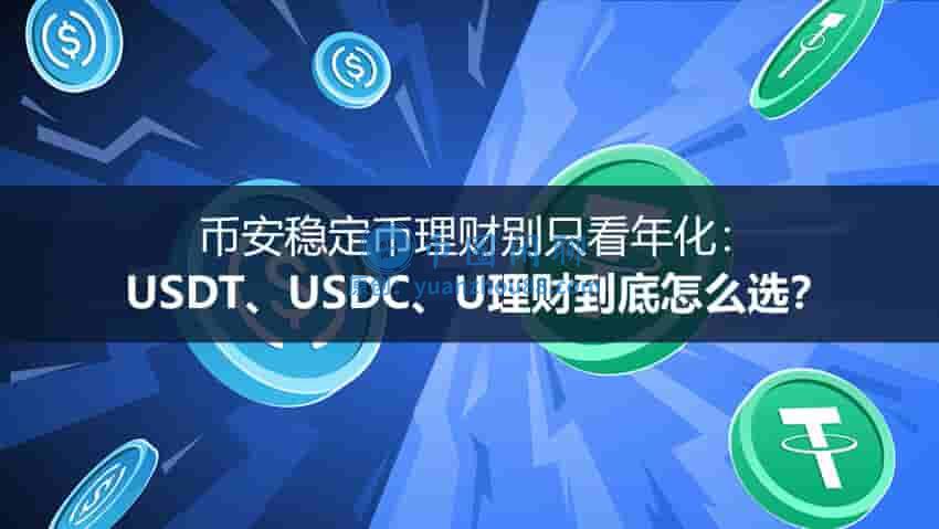 币安稳定币理财怎么选？稳定币活期与定期选择指南