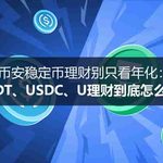 币安稳定币理财怎么选？稳定币活期与定期选择指南