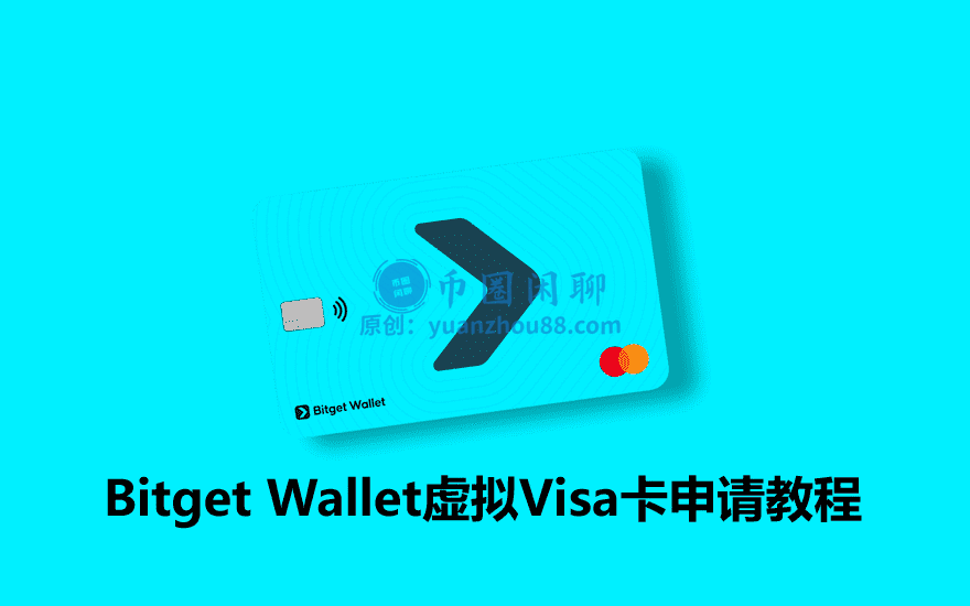 Bitget Wallet虚拟Visa卡怎么开通？新手完整申请U卡指南