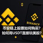 币安bStocks上线了多少只代币化股票？完整数量与名单