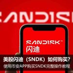 闪迪股票SNDK怎么在币安买入？SNDKB代币化股票买入操作指南