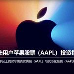 币安购买苹果股票代币AAPLB：实操买入指南