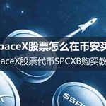SpaceX股票怎么在币安买？SPCXB代币化股票购买教程